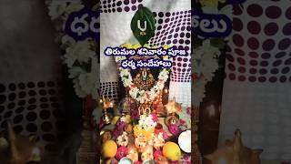 తిరుమల శనివారం పూజ ధర్మ సందేహాలు #shorts #viralshorts #tirumalasanivarapooja #dharmasandehalu