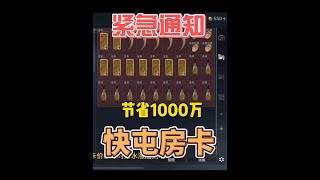 三角洲行动：一分钟教你省1000万哈夫币！快囤这些房卡！ #三角洲行动手游 #三角洲行动 #三角洲聚变新赛季上线  #十七解说 #十七解说