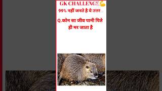 कौन सा जीव पानी पीते ही मर जाता है#gk question Gk in Hindi GK Question and answers gk viral gk viral