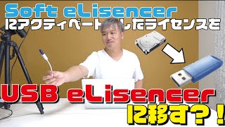 Soft eLicenserにアクティベートしたライセンスをUSB eLicenserに移す?!