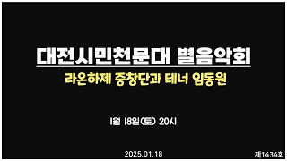 토요 별 음악회 - 제 1,434 회 토요 별★ 음악회 / 2025-01-18 (토) 오후 8시