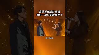 千萬讓網紅與歌手合唱同首歌，網紅一開口把歌都毀了#music #音樂 #歌手 #shorts