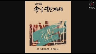 12/31/22 | 뉴욕모자이크교회 | New Years Eve 송구영신예배 | “놀라운 하나님의 손길” (왕상 2:1-3) | 장동일 목사