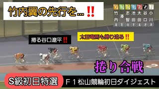 【競輪】2021年3月17日(水)Ｆ１松山競輪初日ダイジェスト S級初日特選…捲り合戦を制したのは誰か⁉️太田か⁉️谷口か⁉️