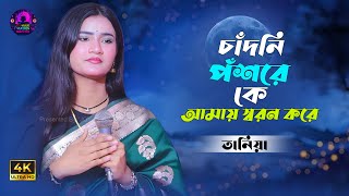 Chandni Poshore Ke - Taniya Pagli | চাঁদনি পশরে কে | Taniya Pagli New Song