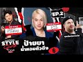 KHOTKOOL STYLE CLUB | EP.2 Top 3 ของน้ำหอมที่ต้องโดน สาวกน้ำหอมอย่าพลาด!