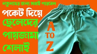 সঠিক নিয়মে ছেলেদের পায়জামা সেলাই ।। Pajama Cutting and Stitching Bangla।।