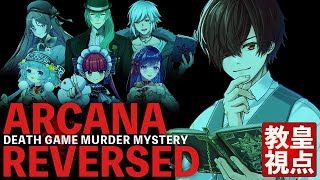 【デスゲーム＆マーダーミステリー】ARCANA/REVERSED #アルカナ1217 GMミィ・ガルルラ PL朝霧きか/ココロニ・ノンノ/空衣御侍/超高音/ラングドシャ/川犬/秋月ユエノ