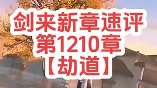 剑来新章速评【第1210章：劫道】任你是十四境又如何？武祖身前，万鬼莫能敌！剑来 陈平安