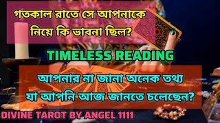 ✨❤️গতকাল রাতে আপনার মনের মানুষটি আপনাকে নিয়ে কি ভাবছিলো?💯যা আপনার জানা ছিল না। #tarotreading #love