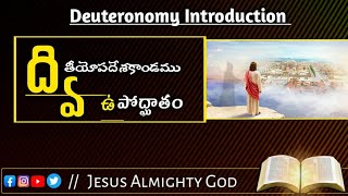 ద్వితీయోపదేశకాండము వివరణ | Deuteronomy Introduction |