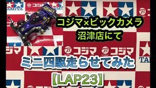 【ミニ四駆　初心者】コジマ×ビックカメラ沼津店にてミニ四駆走らせてみた【LAP23】