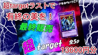 【遊戯王】超targetの最終回で究極竜騎士をぶち抜きたい！ #遊戯王 #オリパ開封 #オリパ屋ミズキ #究極竜騎士