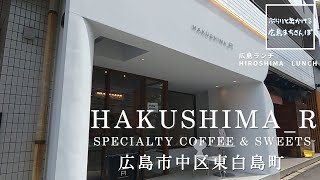 【広島ランチ】 HAKUSHIMA_R  SPECIALTY COFFEE \u0026 SWEETS  自家焙煎コーヒーとスィーツのお店 中区白島町    　広島のおしゃれで美味しい　おすすめのお店紹介