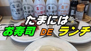 釧路の寿司　一皿100円～の市内最安値の寿司店で食べてきた【釧路市　はま寿司釧路愛国店】