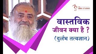 वास्तविक जीवन क्या है ? (दुर्लभ तत्वज्ञान) | HD | Sant Shri Asharamji Bapu