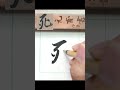 死 王羲之蘭亭集序 單字 calligraphy 書法 行書