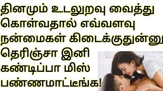 உடலுறவு தினமும் செய்வதால் கிடைக்கும் நன்மைகள்|benefits of daily sex|how to do sex|how to satisfy