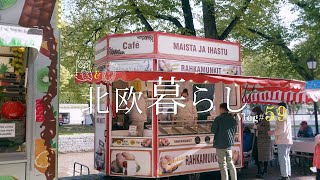 【 北欧暮らし 】 わくわく食べ歩きでヨーロッパ旅行気分 | 昼下がりのおやつ時間