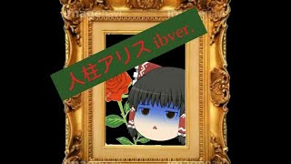 【ゆっくりPV】人柱アリス ibver.