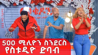 500 ሚሊዮን ስንደርስ የስቱዲዮ ድባብ || Mekedonia Fundraising