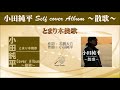 とまり木挽歌 full self cover album 小田純平