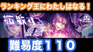 【消滅都市0.】ランキング王にわたしはなる！！〜拡散する悪意〜難易度１１０＃３３０