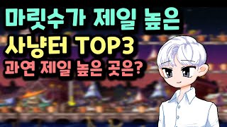 [메이플] 마릿수 제일 높은 사냥터 TOP 3 [심겜]