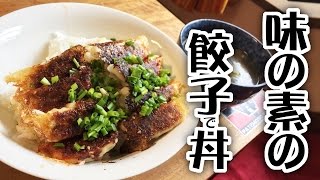 味の素の餃子で丼【飯動画】