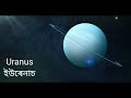 সৌৰজগতৰ গ্ৰহবোৰৰ নাম solar system planets name in assamese and english