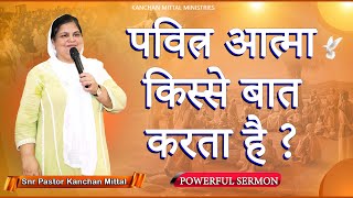 पवित्र आत्मा किस्से बात करता है ? || POWERFUL SERMON || #kanchanmittalministries