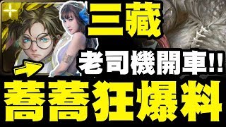 【神魔之塔】三藏『老司機開車+蕎蕎狂爆料！』機械化的威力！兩卡就破億爆發！伊戈隆納克地獄級【密集的惡意】【小許】