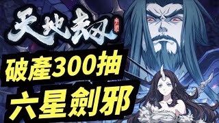 破產300連抽！六星劍邪～｜天地劫｜攻略雜談