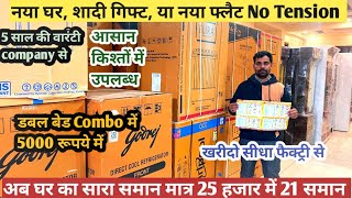 शादी और घर का पूरा समान मात्र 25000 रूपये में 21 समान l 0% Emi Option Available l Ledtv, Fridge, Bed