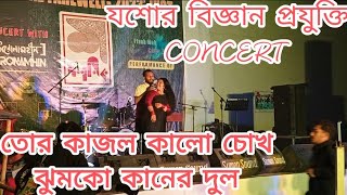 তোর কাজোল কালো চোখ 👰/যশোর বিজ্ঞান প্রযুক্তি বিশ্ববিদ্যালয় /tor kajol kalo chok/2023 biday concert/