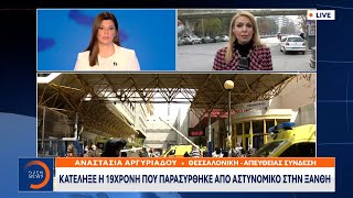 Κατέληξε η 19χρονη που παρασύρθηκε από αστυνομικό στην Ξάνθη | Μεσημεριανό Δελτίο Ειδήσεων | OPEN TV