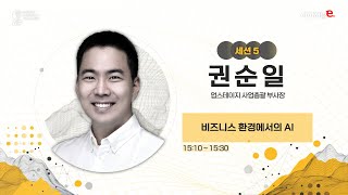 생성형 AI를 효과적으로 사용하는 기업이 경쟁 우위를 확보합니다! | 권순일 업스테이지 사업총괄 부사장 | [AIF 2023]