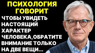 Чтобы увидеть настоящий характер человека, обратите внимание только на две вещи...