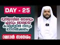 ദുനിയാവിലെ മോശവും ഏറ്റവും മോശമായ കാര്യങ്ങളിൽ നിന്നും മാറിനിൽക്കണം