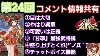 【三国志名将伝】「ゲームは目が」「やはり呉軍」「可愛いは正義」「甘寧！最強武将説」「盛り上げとくね」「チャットボイス機能」コメント情報共有！「第24弾」