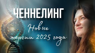 Ченнелинг Новые энергии 2025 года