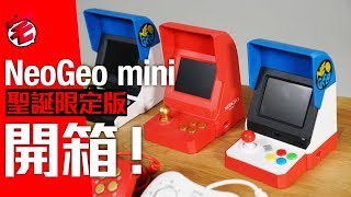 NeoGeo mini聖誕限定版開箱．與舊日、美版對比！值唔值入手？｜宅民黨