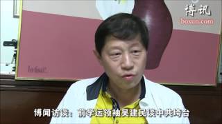 前学运领袖吴建民谈中共垮台