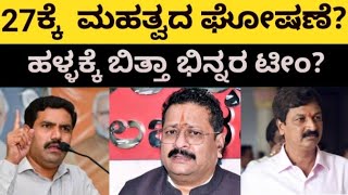 ಶಿವರಾತ್ರಿಯಂದೇ ಬಿಜೆಪಿ ಹೈಕಮಾಂಡ್ ಮಹ್ವದ ಘೋಷಣೆ?||byvijayendra||relected||big annonce|