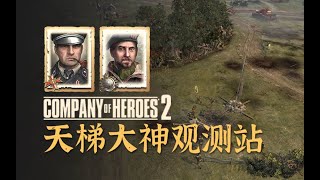 【英雄连2观测站583】被淘汰之后，阿姨开始狙击保罗【COH2 Ladder Observation Post Ep.583】