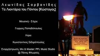 Λεωνίδας Σαρβανίδης - Τα Λιοντάρια του Πόντου (Κώσταγας)