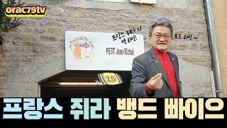 [ORAC79TV] 이동현의 와인클래스 와인강의 182강 -JURA VIN DE PAILLE