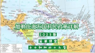 2023版加勒比海五国移民主要方法