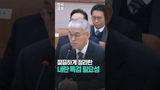 천대엽 법원행정처장(대법관)이 설명하는 내란 특검의 필요성