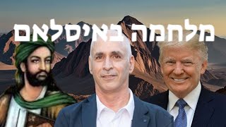 המומחה לג'יהד ולאסלאם הפוליטי, עופר בינשטוק:  טרמפ הכריז מלחמה על שני מיליארד מוסלמים וזעזע את העולם